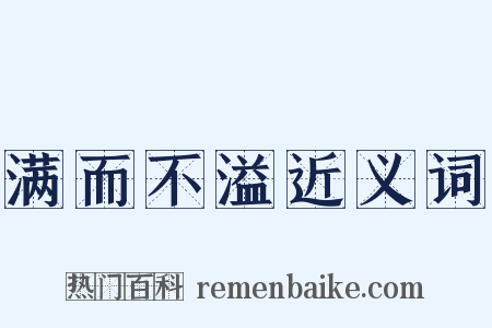 满而不溢近义词是什么意思的图片